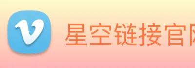星空链接官网 Logo